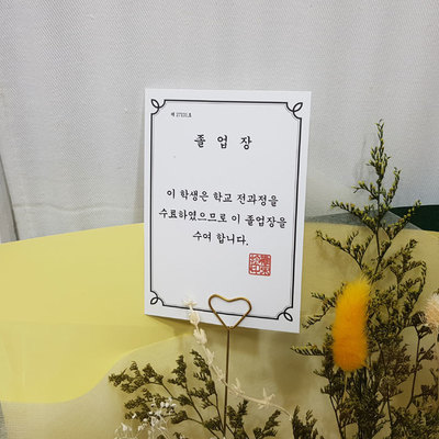 졸업장택
