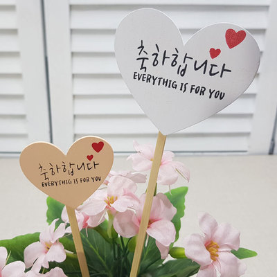 하트뿅뿅-축하합니다