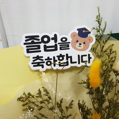 졸업축하택