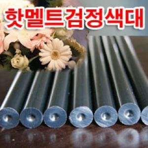 핫멜트글루스틱-대(검정) 
