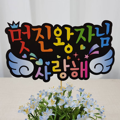 칼라토퍼글씨픽-멋진왕자님