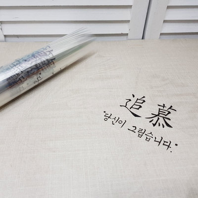 OPP레터링포장지-추모