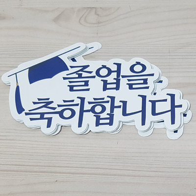 구름픽-졸업축하(소)